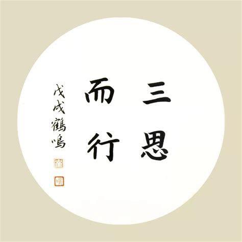 三思而行|English translation of 三思而行